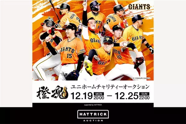スポーツチーム公認オークション「HATTRICK」、読売ジャイアンツ 2022橙魂ユニホームチャリティーオークションを開催！