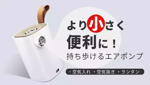 アウトドアで大活躍！空気入れ・抜き＆ライトも搭載の電動空気入れGV30