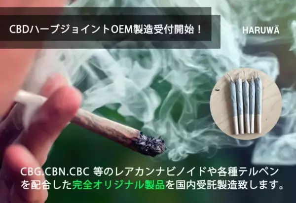 話題のCBDジョイントのOEM受付開始！CBDオイルやCBDリキッドも最小ロット100本～受託製造受付中。