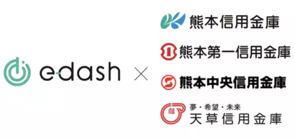 CO2排出量可視化サービス「e-dash」と熊本信用金庫・熊本第一信用金庫・熊本中央信用金庫・天草信用金庫が業務提携