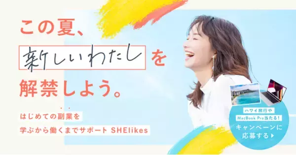 SHE、豪華プレゼントが当たる「新しいわたしと副業解禁」キャンペーンを7月1日から開始