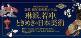「【名古屋タカシマヤ】日本美術のコレクションを堪能「開館25周年記念展　京都 細見美術館の名品-琳派、若冲、ときめきの日本美術-」を開催」の画像1