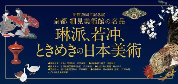 【名古屋タカシマヤ】日本美術のコレクションを堪能「開館25周年記念展　京都 細見美術館の名品-琳派、若冲、ときめきの日本美術-」を開催