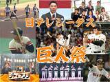 「巨人創設90周年の12/26(火)は「日テレジータス巨人祭！」V9から阿部巨人始動まで巨人関連番組を一日中お届け！」の画像1