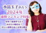 「【2024年最強運ランキング発表】水晶玉子が占う2024年の運勢。公式占いサイトにて「2024年の運勢」特集ページを一般公開中」の画像1