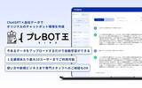 「ChatGPT API × 独自データの事前学習でオリジナルのチャットボット環境を作成できる新サービス「プレBOT王」をリリース」の画像1
