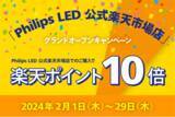 「シグニファイ、「Philips LED 公式楽天市場店」グランドオープン」の画像1