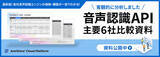 「比較資料「【最新版】音声認識API主要6社の価格・機能比較表 -失敗しないサービス選びのポイント-」を「AmiVoice(R) Cloud Platform」で公開」の画像1