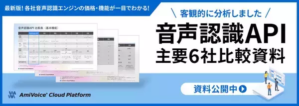 比較資料「【最新版】音声認識API主要6社の価格・機能比較表 -失敗しないサービス選びのポイント-」を「AmiVoice(R) Cloud Platform」で公開