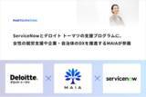 「テクノロジー業界へのキャリアチェンジを目指す女性を積極的に支援するServiceNowとデロイト トーマツの支援プログラムに、女性の就労支援や企業・自治体のDXを推進するMAIA(マイア)が参画」の画像1