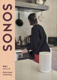 「Sonos、日本の居住空間やライフスタイルに適したオーディオ体験を提案する「Sonos サウンドルームガイド」を公開」の画像1