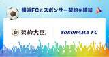 「横浜FCとのオフィシャルパートナー契約締結のお知らせ」の画像1