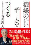 「栗山英樹氏推薦！千葉ロッテマリーンズ吉井監督による組織論『機嫌のいいチームをつくる』がシリーズ累計10万部突破！」の画像1