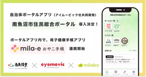 「ミラボ、新潟県南魚沼市で「南魚沼市住民総合ポータル」（アイムービック社共同開発）導入決定！アプリ内で、母子手帳アプリ「mila-e（ミライー） おやこ手帳」連携開始」の画像