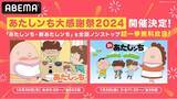 「『あたしンち』30周年イヤーの総決算！「あたしンち大感謝祭2024」開催決定！年末年始に『あたしンち』TVアニメシリーズ688話、計109時間の“年またぎ”無料一挙放送が決定！」の画像1