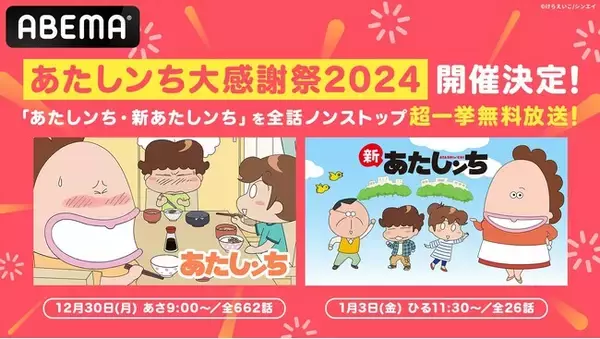 『あたしンち』30周年イヤーの総決算！「あたしンち大感謝祭2024」開催決定！年末年始に『あたしンち』TVアニメシリーズ688話、計109時間の“年またぎ”無料一挙放送が決定！