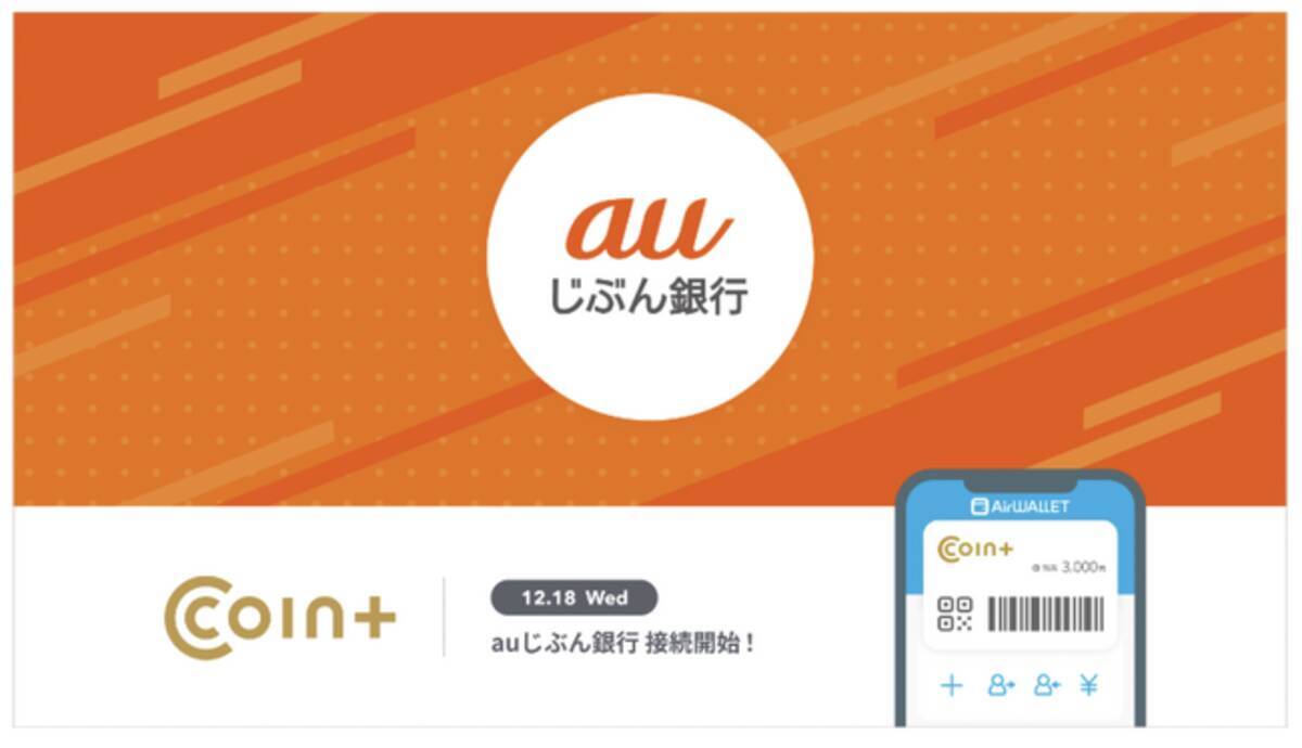 決済ブランド『COIN+』、auじぶん銀行と連携開始 口座登録や無料での入金・出金が可能に - エキサイトニュース