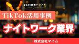 「ナイトワーク業界向けTikTokトレンドレポートを公開」の画像1