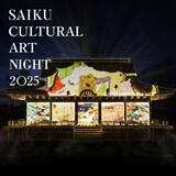 「【三重県明和町】「SAIKU CULTURAL ART NIGHT 2025～斎宮夜空の物語～」」の画像1
