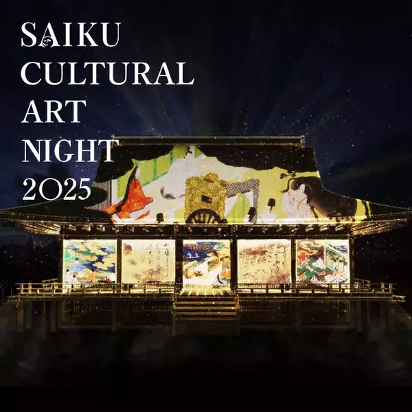 「【三重県明和町】「SAIKU CULTURAL ART NIGHT 2025～斎宮夜空の物語～」」の画像