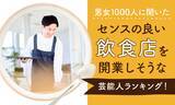 「【男女1000人に聞いた】センスの良い飲食店を開業しそうな芸能人ランキング！」の画像1