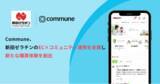 「Commune、新田ゼラチンのEC×コミュニティ連携を支援し新たな購買体験を創出」の画像1
