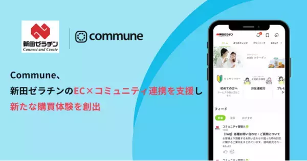 Commune、新田ゼラチンのEC×コミュニティ連携を支援し新たな購買体験を創出