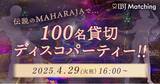 「【ミドル・シニア世代の婚活ニーズ拡大へ】「マハラジャ六本木」貸切！100名規模の、50～60代向けディスコ婚活パーティーを開催。」の画像1