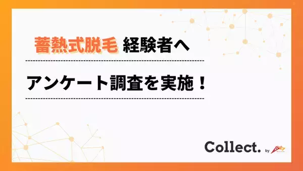 100人に調査！蓄熱式脱毛の効果や痛みについてのアンケート【Collect.(コレクト)】