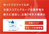 「「ホットプロファイル」に与信スコアとグループ企業情報を新たに追加し、企業DBを大幅強化」の画像1