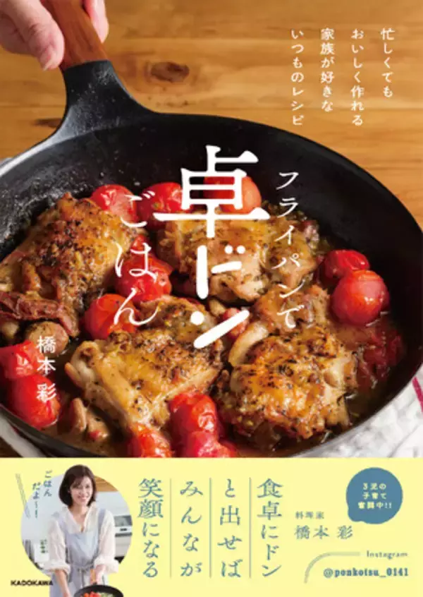 Instagramで大人気！　3人育児に奮闘中の料理家が編み出した、「食卓にドンと出せば、みんなが笑顔になる料理」のレシピ本を刊行