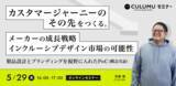「【5/29 セミナー開催】インクルーシブデザインで広がる新市場とPoC活用戦略 ～製品設計・ブランディング・プロセス革新の実践例から学ぶ～」の画像1