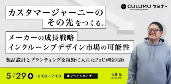 【5/29 セミナー開催】インクルーシブデザインで広がる新市場とPoC活用戦略 ～製品設計・ブランディング・プロセス革新の実践例から学ぶ～