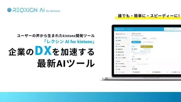 AIが要件定義や設計を支援する、新時代の開発支援ツール「レクシン AI for kintone」製品版を正式リリース