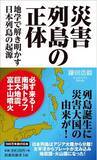 「京大人気No.1教授・科学の伝道師と呼ばれる日本の地球科学者、京都大学名誉教授・鎌田浩毅氏が解き明かす災害列島の正体とはーー。」の画像1
