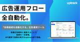 「広告運用フローを全自動化。デジタル広告運用支援ツール「uptrack（アップトラック）」を提供開始」の画像1