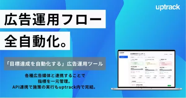 広告運用フローを全自動化。デジタル広告運用支援ツール「uptrack（アップトラック）」を提供開始