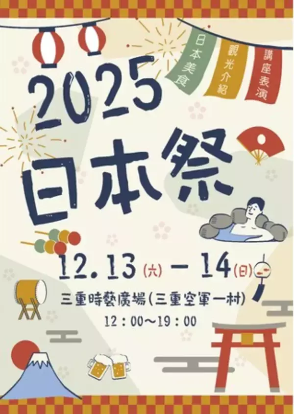 日本台湾文化交流の新たな架け橋！台湾初の【日本祭】は2025年12月に登場！
