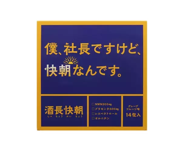 美容成分のNMNとプラセンタを高配合！飲酒した日の翌日のパフォーマンスを支えるサプリメント「酒長快朝（しゃちょうかいちょう）」を新発売