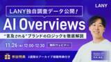「【無料ウェビナー】LANY独自調査データ公開！AI Overviewsで“言及される”ブランドのロジックを徹底解説を11/26(水)に開催」の画像1