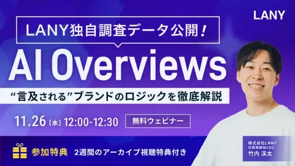 【無料ウェビナー】LANY独自調査データ公開！AI Overviewsで“言及される”ブランドのロジックを徹底解説を11/26(水)に開催