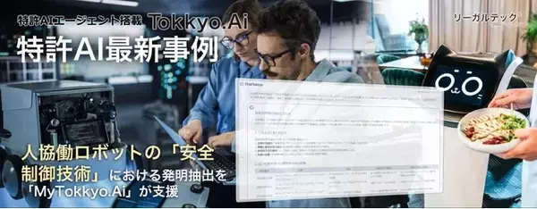 【特許AIエージェント最新事例】人協働ロボットの「安全制御技術」における発明抽出を「MyTokkyo.Ai」が支援