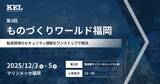 「兼松エレクトロニクス（KEL）、「第3回 ものづくりワールド福岡」に出展」の画像1