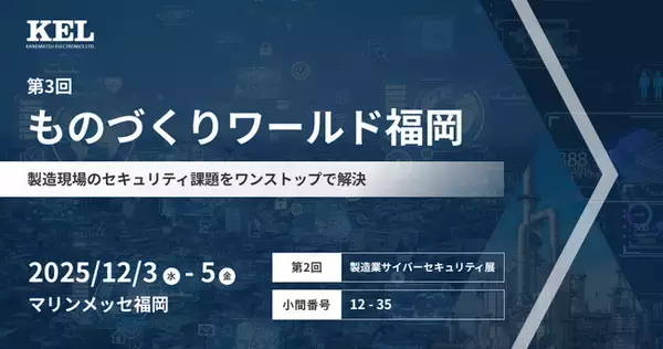 兼松エレクトロニクス（KEL）、「第3回 ものづくりワールド福岡」に出展