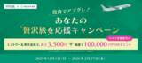 「【大和コネクト証券×ZIPAIR】「投資でアプグレ！あなたの贅沢旅を応援キャンペーン」ハワイ往復相当のZIPAIRポイントが当たる！」の画像1