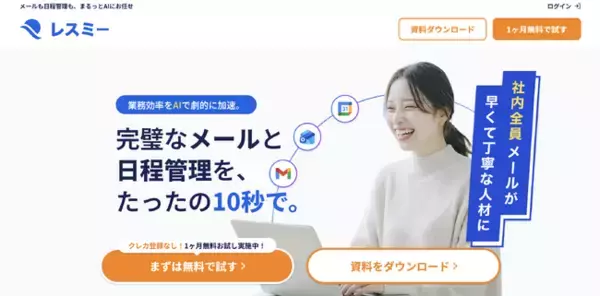 AI秘書ツール「レスミー」誕生。メール下書き・日程調整・カレンダー管理まで、これ一つで完結。ーあなたの“仕事時間”を3秒で変える。1ヶ月無料トライアル開始。
