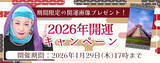 「2026年の運勢｜マヤ暦で占う、あなたの総合運・恋愛運・仕事運。公式占いサイトにて特製開運画像がもらえる『2026年開運キャンペーン』を実施中」の画像1