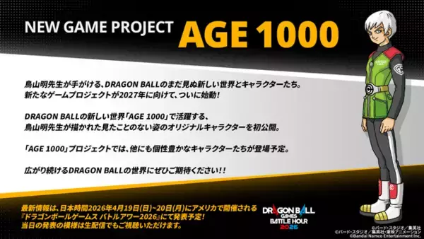 鳥山明先生が手がけるDRAGON BALLの新しい世界 最新ゲームプロジェクト「AGE 1000」 始動！