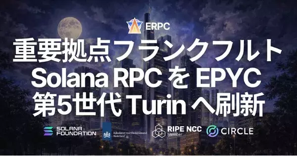 ERPC、フランクフルトの大型 Solana RPC ノードに EPYC 5th Gen CPU（Turin）を導入。ms単位で勝負するワークロード向けに、HTTP エンドポイントを次の性能段階へ