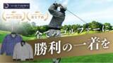 「【創業150周年】トンボ学生服が本気で作った大人のゴルフウエア ~体育着の技術を活かした「VICTORY GOLF」をMakuakeで先行販売開始~」の画像1